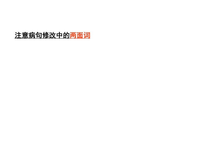 《一面對兩面病句》PPT課件.ppt_第1頁