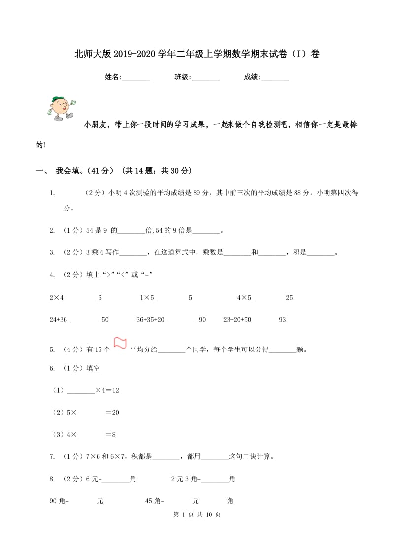 北师大版2019-2020学年二年级上学期数学期末试卷（I）卷.doc_第1页