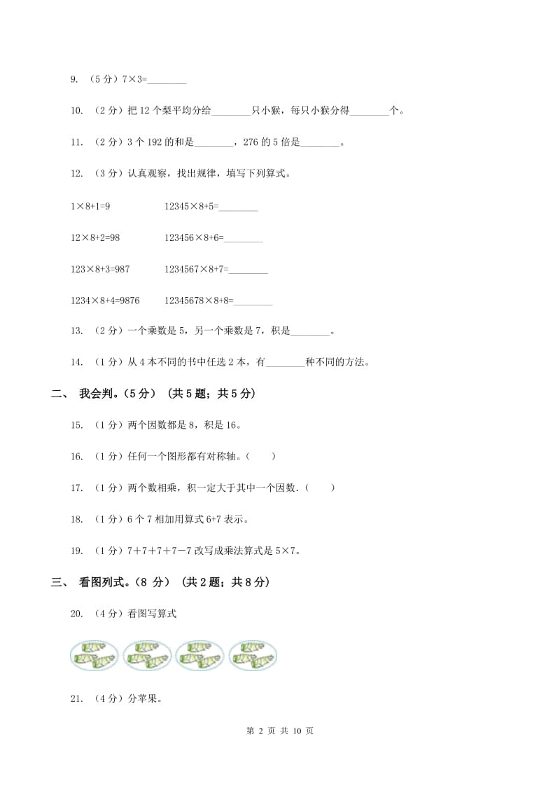 北师大版2019-2020学年二年级上学期数学期末试卷（I）卷.doc_第2页