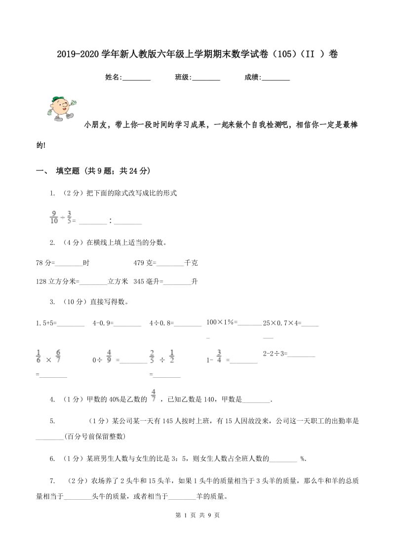 2019-2020学年新人教版六年级上学期期末数学试卷（105）（II ）卷.doc_第1页