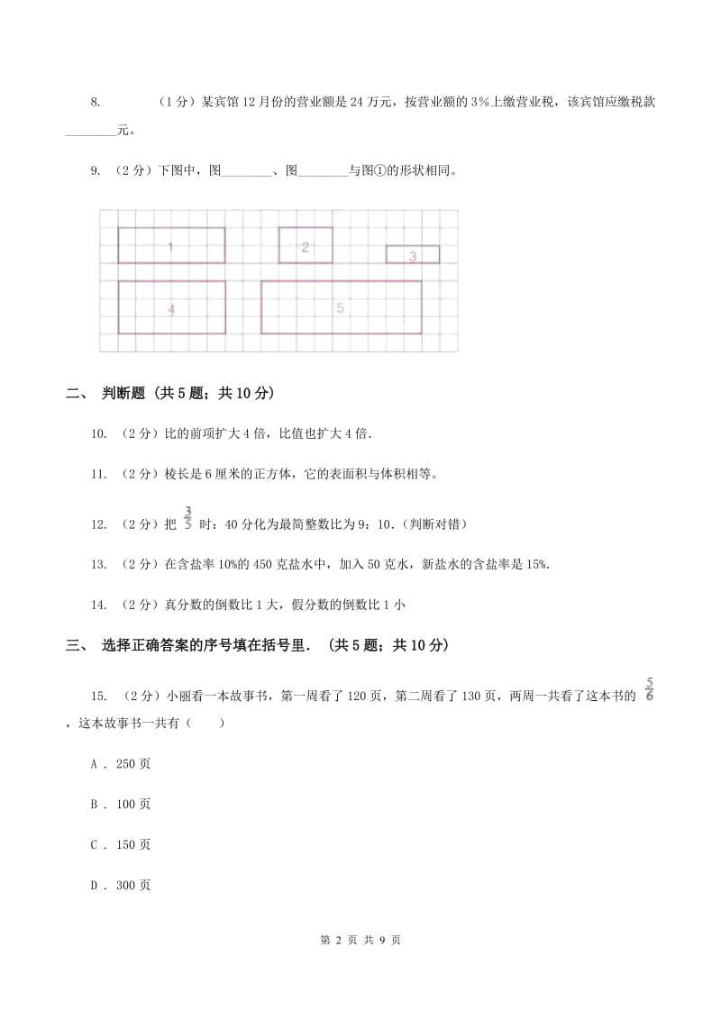 2019-2020学年新人教版六年级上学期期末数学试卷（105）（II ）卷.doc_第2页