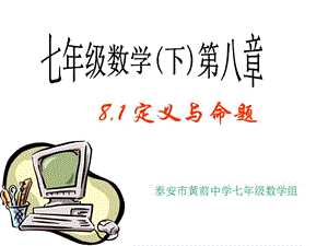 《定義與命題》PPT課件.ppt