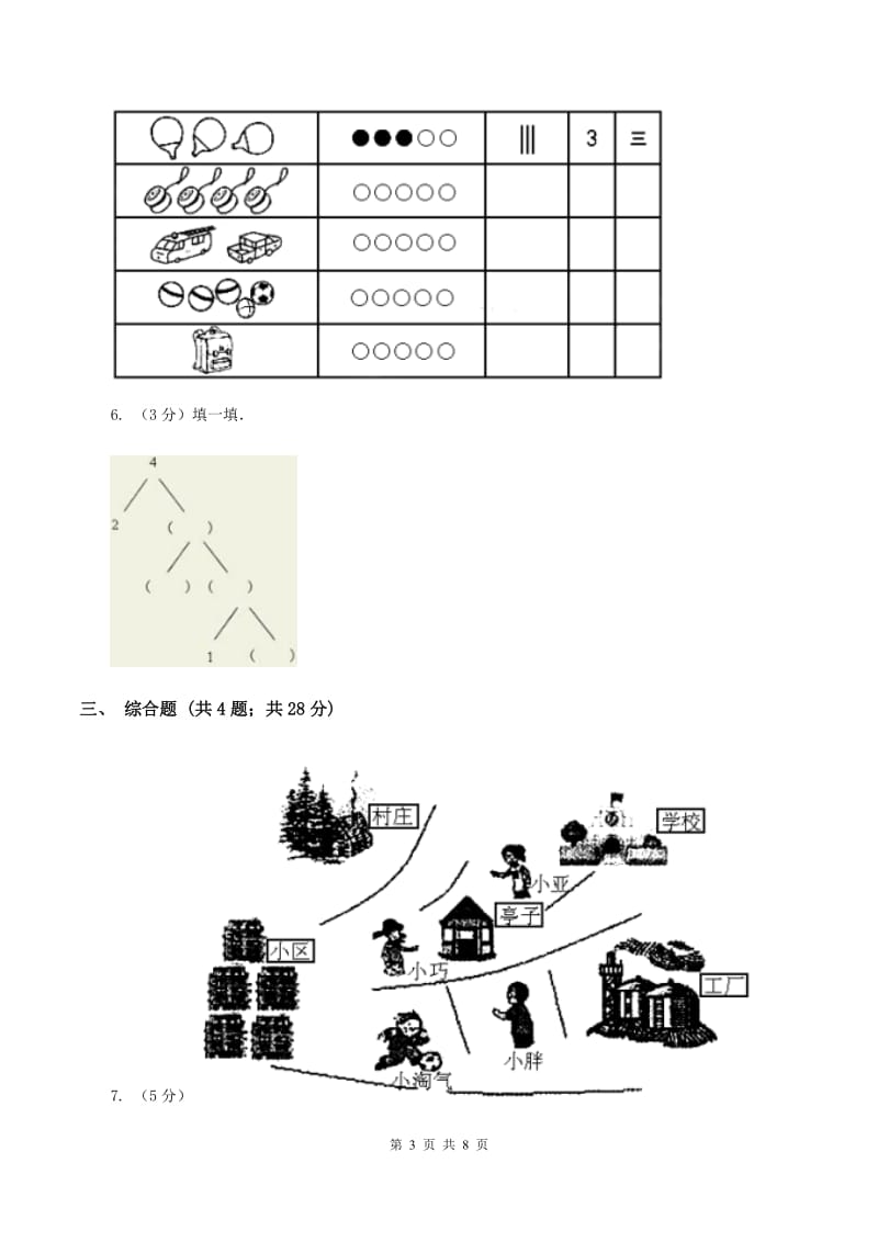 人教版数学一年级上册 第三单元第三课时第几 同步测试.doc_第3页