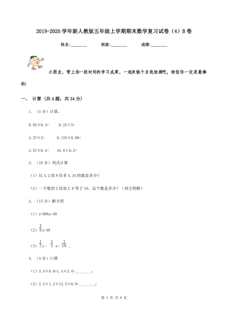 2019-2020学年新人教版五年级上学期期末数学复习试卷（4）B卷.doc_第1页