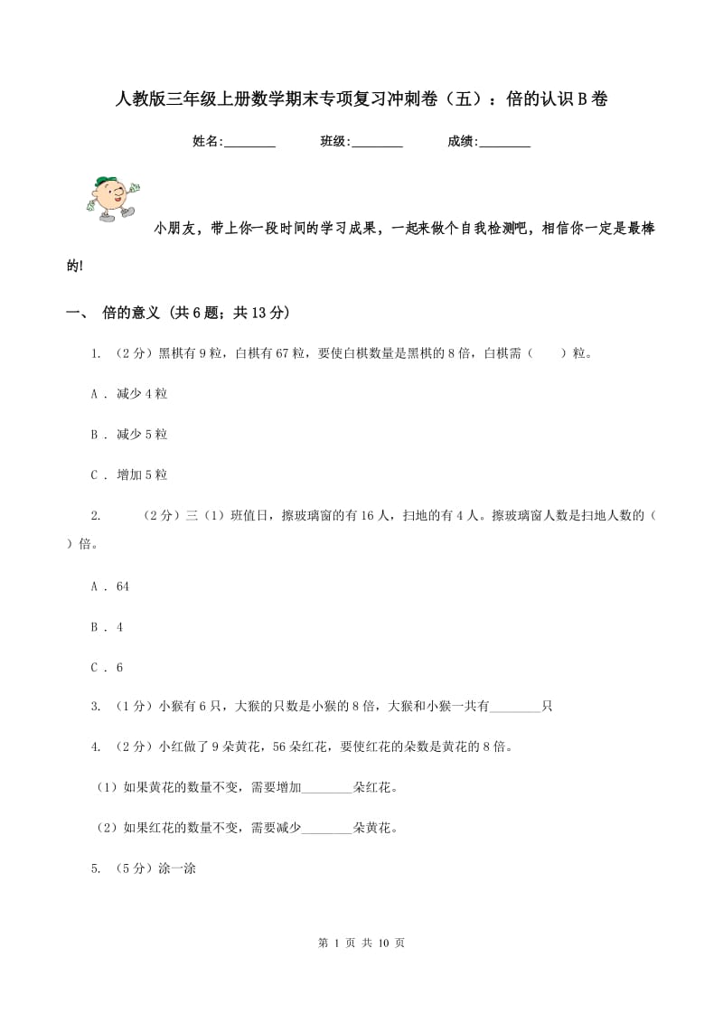 人教版三年级上册数学期末专项复习冲刺卷（五）：倍的认识B卷.doc_第1页