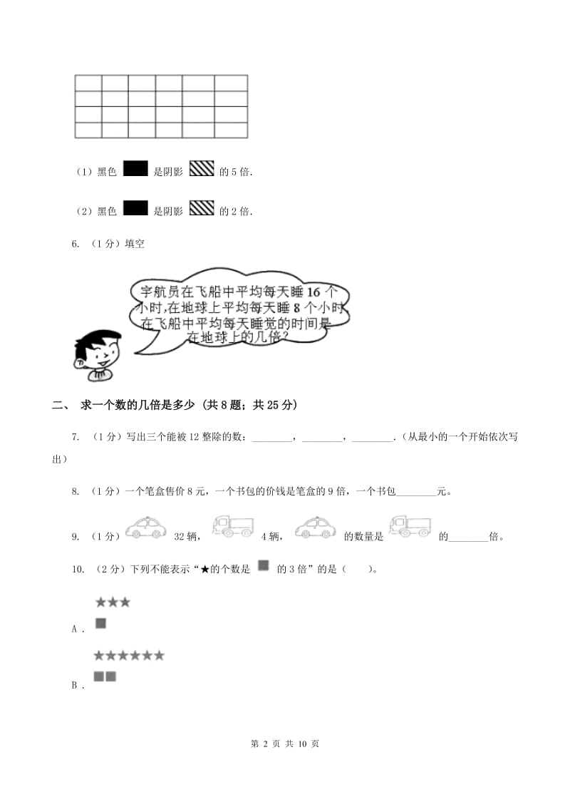 人教版三年级上册数学期末专项复习冲刺卷（五）：倍的认识B卷.doc_第2页