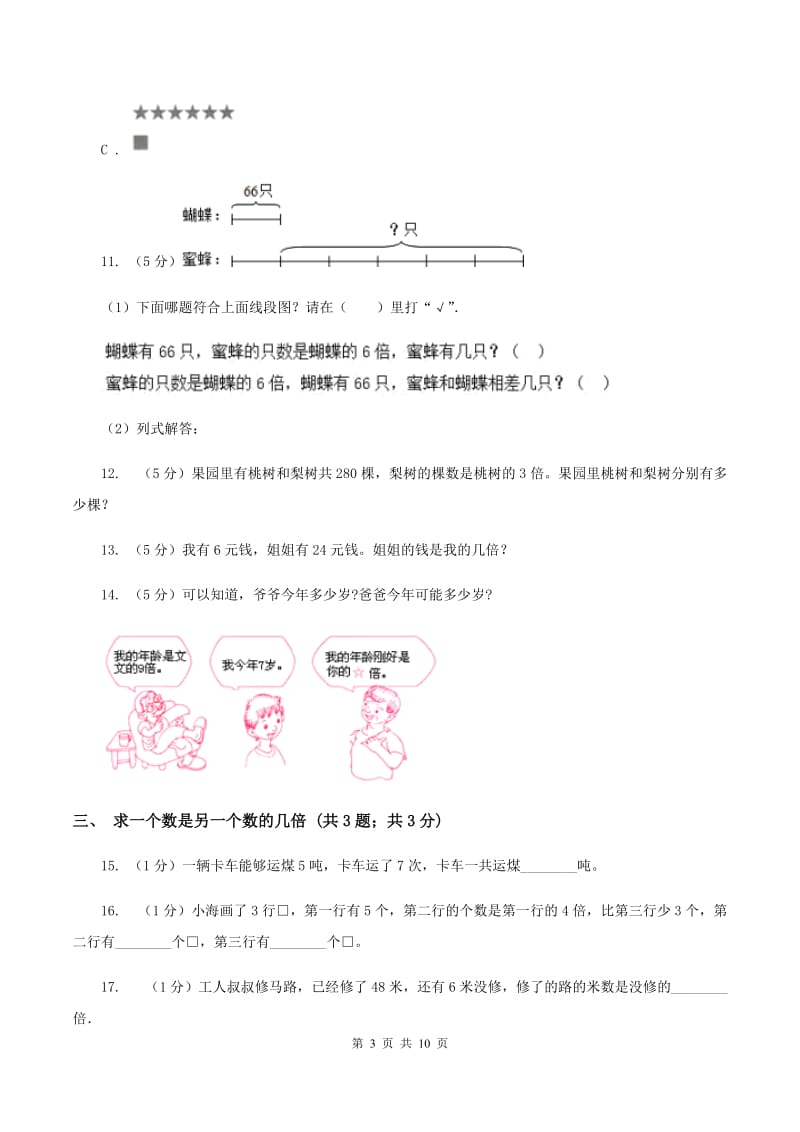 人教版三年级上册数学期末专项复习冲刺卷（五）：倍的认识B卷.doc_第3页