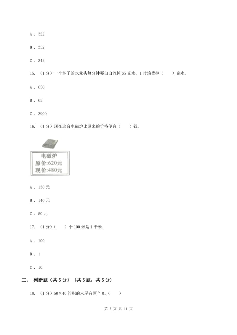 人教版2019-2020学年三年级下学期数学月考试卷（3月份）（I）卷.doc_第3页