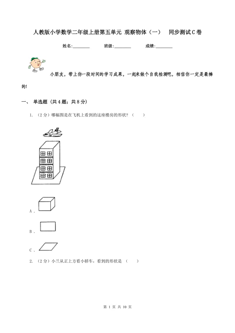 人教版小学数学二年级上册第五单元 观察物体（一） 同步测试C卷.doc_第1页