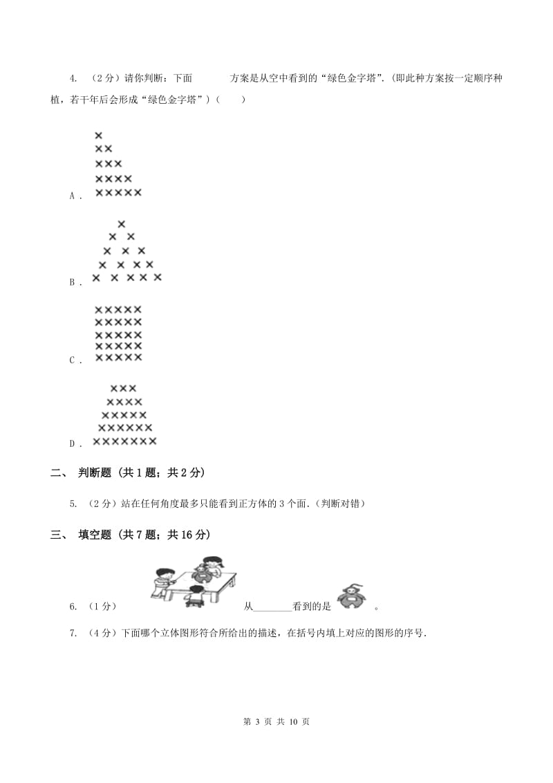 人教版小学数学二年级上册第五单元 观察物体（一） 同步测试C卷.doc_第3页