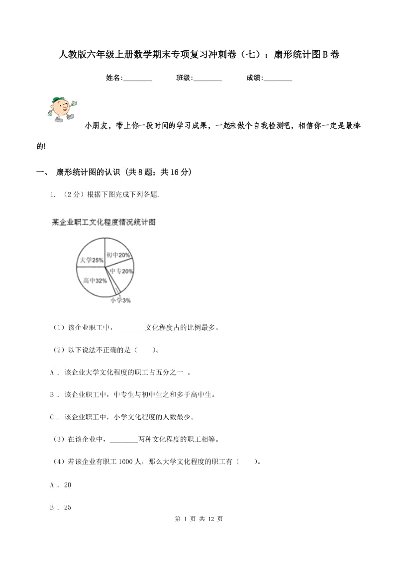 人教版六年级上册数学期末专项复习冲刺卷（七）：扇形统计图B卷.doc_第1页