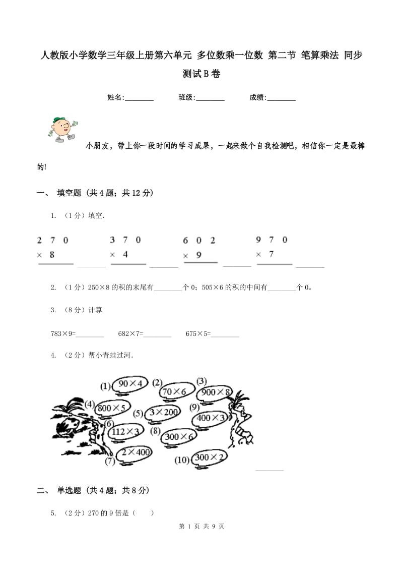 人教版小学数学三年级上册第六单元 多位数乘一位数 第二节 笔算乘法 同步测试B卷.doc_第1页