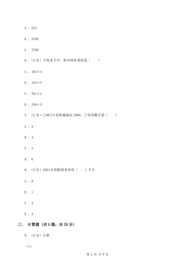 人教版小学数学三年级上册第六单元 多位数乘一位数 第二节 笔算乘法 同步测试B卷.doc_第2页