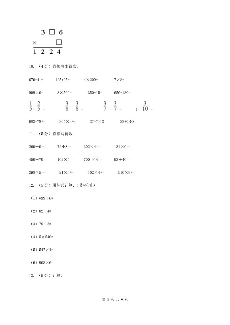 人教版小学数学三年级上册第六单元 多位数乘一位数 第二节 笔算乘法 同步测试B卷.doc_第3页