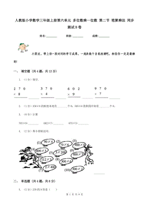 人教版小學(xué)數(shù)學(xué)三年級(jí)上冊(cè)第六單元 多位數(shù)乘一位數(shù) 第二節(jié) 筆算乘法 同步測(cè)試B卷.doc