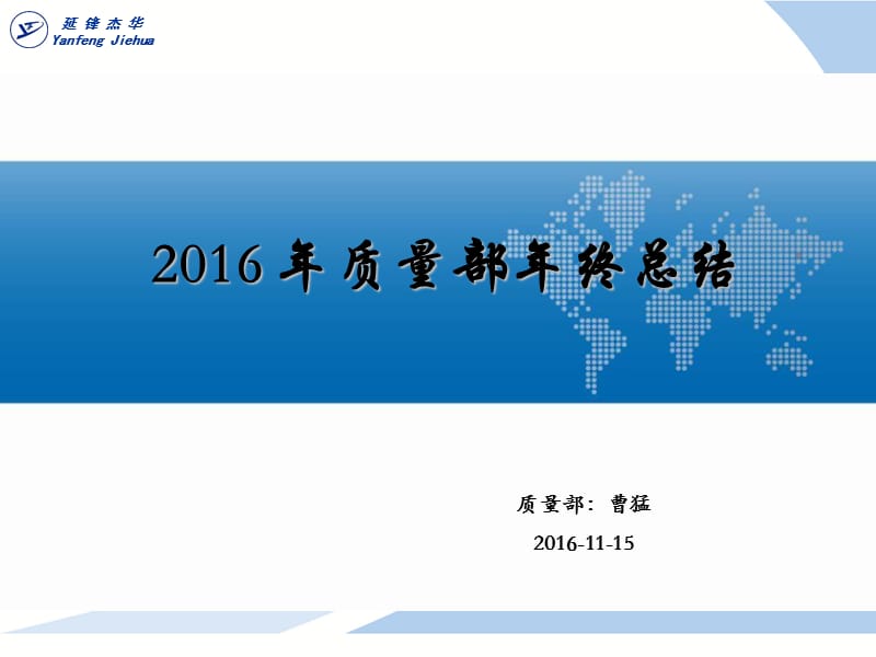 2016年质量部年终总结.ppt_第1页