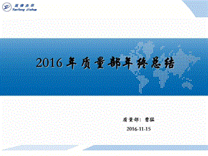 2016年質(zhì)量部年終總結(jié).ppt