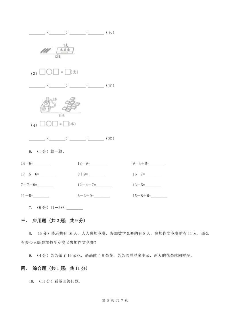 人教版小学数学一年级上册第八单元 20以内的进位加法 第三节 5、4、3、2加几同步测试（II ）卷.doc_第3页