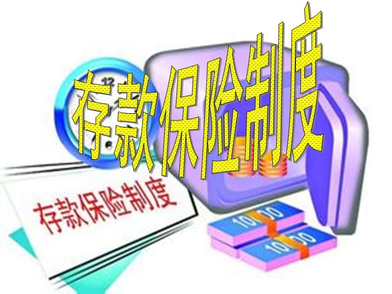 《存款保險制度》PPT課件.ppt_第1頁