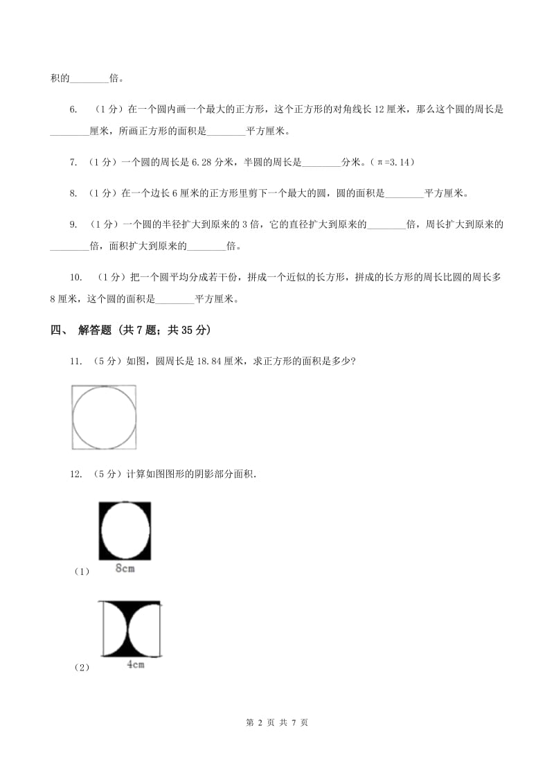 北师大版2019-2020学年六年级上册专项复习五：圆的周长D卷.doc_第2页