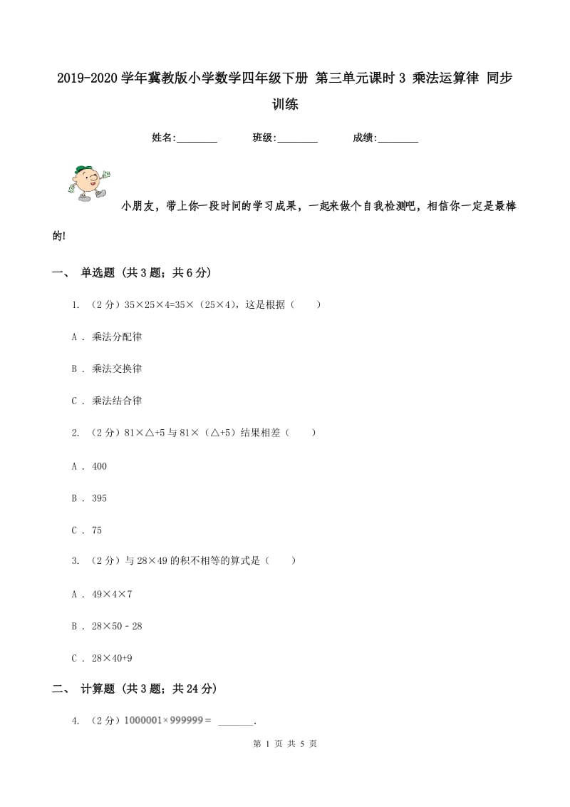 2019-2020学年冀教版小学数学四年级下册 第三单元课时3 乘法运算律 同步训练.doc_第1页