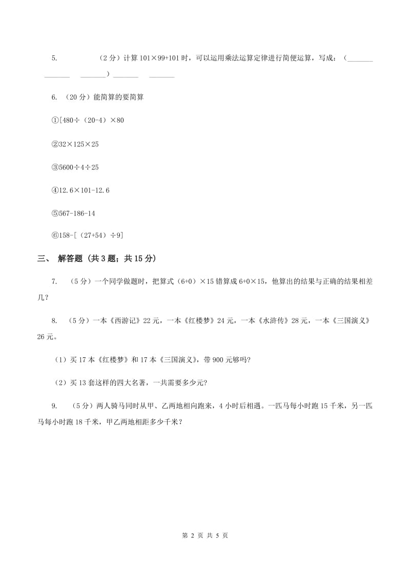 2019-2020学年冀教版小学数学四年级下册 第三单元课时3 乘法运算律 同步训练.doc_第2页