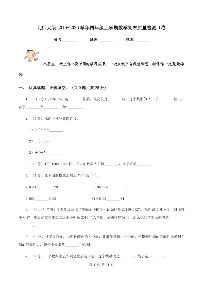 北师大版2019-2020学年四年级上学期数学期末质量检测D卷.doc_第1页