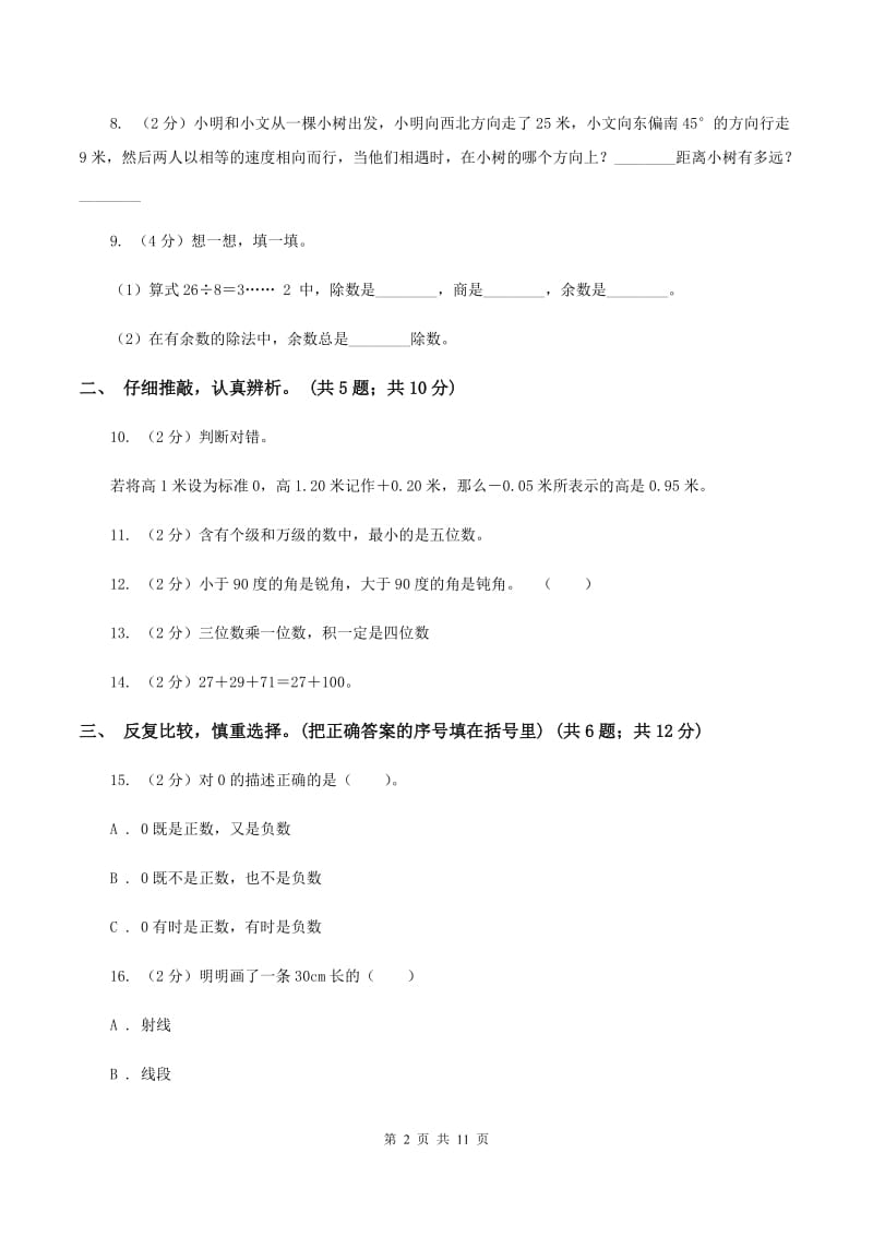 北师大版2019-2020学年四年级上学期数学期末质量检测D卷.doc_第2页