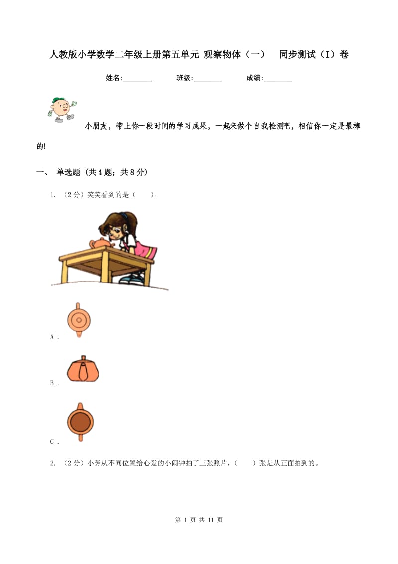 人教版小学数学二年级上册第五单元 观察物体（一） 同步测试（I）卷.doc_第1页