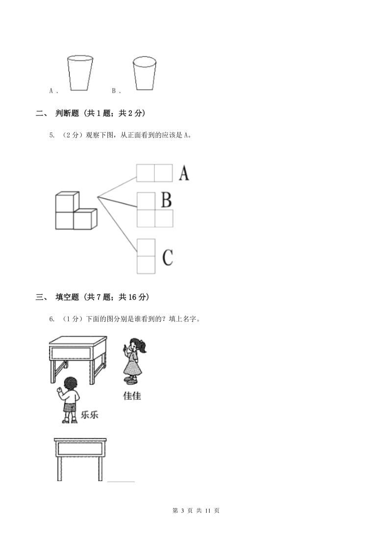 人教版小学数学二年级上册第五单元 观察物体（一） 同步测试（I）卷.doc_第3页