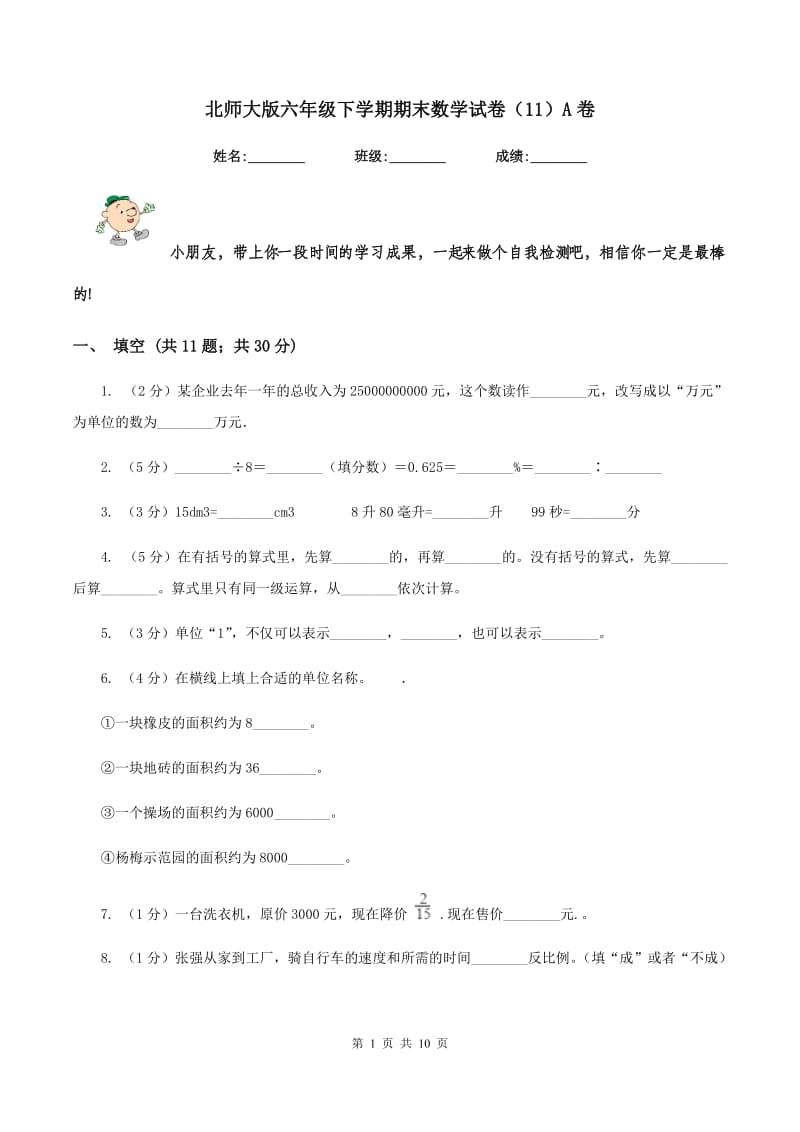 北师大版六年级下学期期末数学试卷（11）A卷.doc_第1页