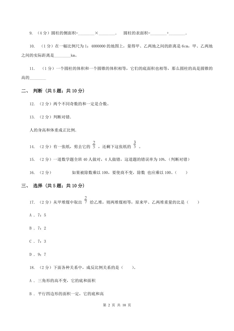 北师大版六年级下学期期末数学试卷（11）A卷.doc_第2页