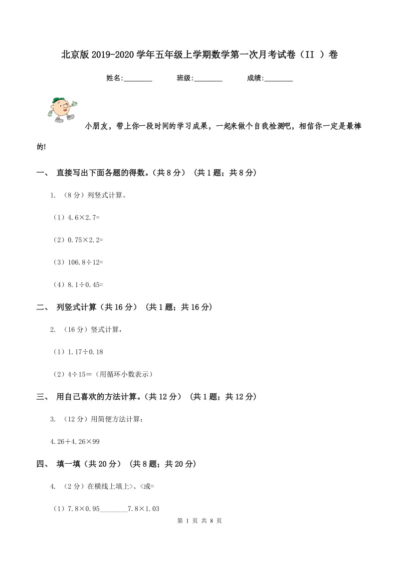 北京版2019-2020学年五年级上学期数学第一次月考试卷（II ）卷.doc_第1页