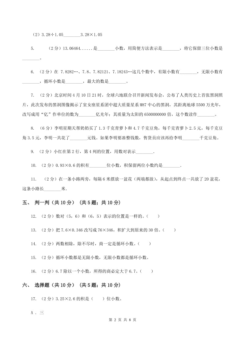 北京版2019-2020学年五年级上学期数学第一次月考试卷（II ）卷.doc_第2页
