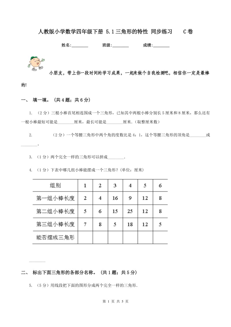 人教版小学数学四年级下册 5.1三角形的特性 同步练习 C卷.doc_第1页