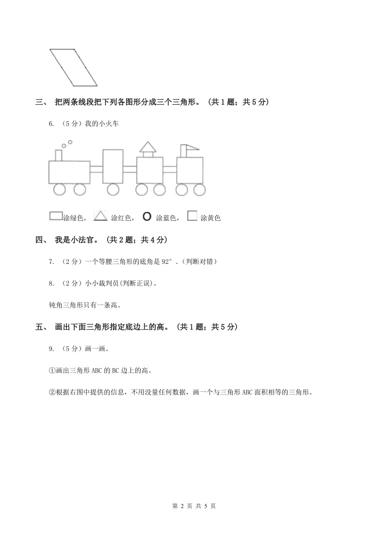 人教版小学数学四年级下册 5.1三角形的特性 同步练习 C卷.doc_第2页