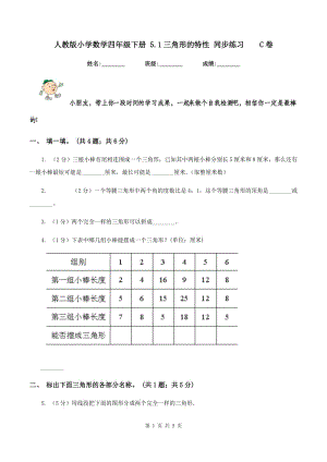 人教版小學(xué)數(shù)學(xué)四年級下冊 5.1三角形的特性 同步練習(xí) C卷.doc