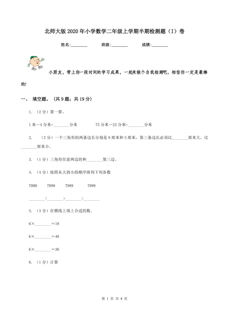 北师大版2020年小学数学二年级上学期半期检测题（I）卷.doc_第1页