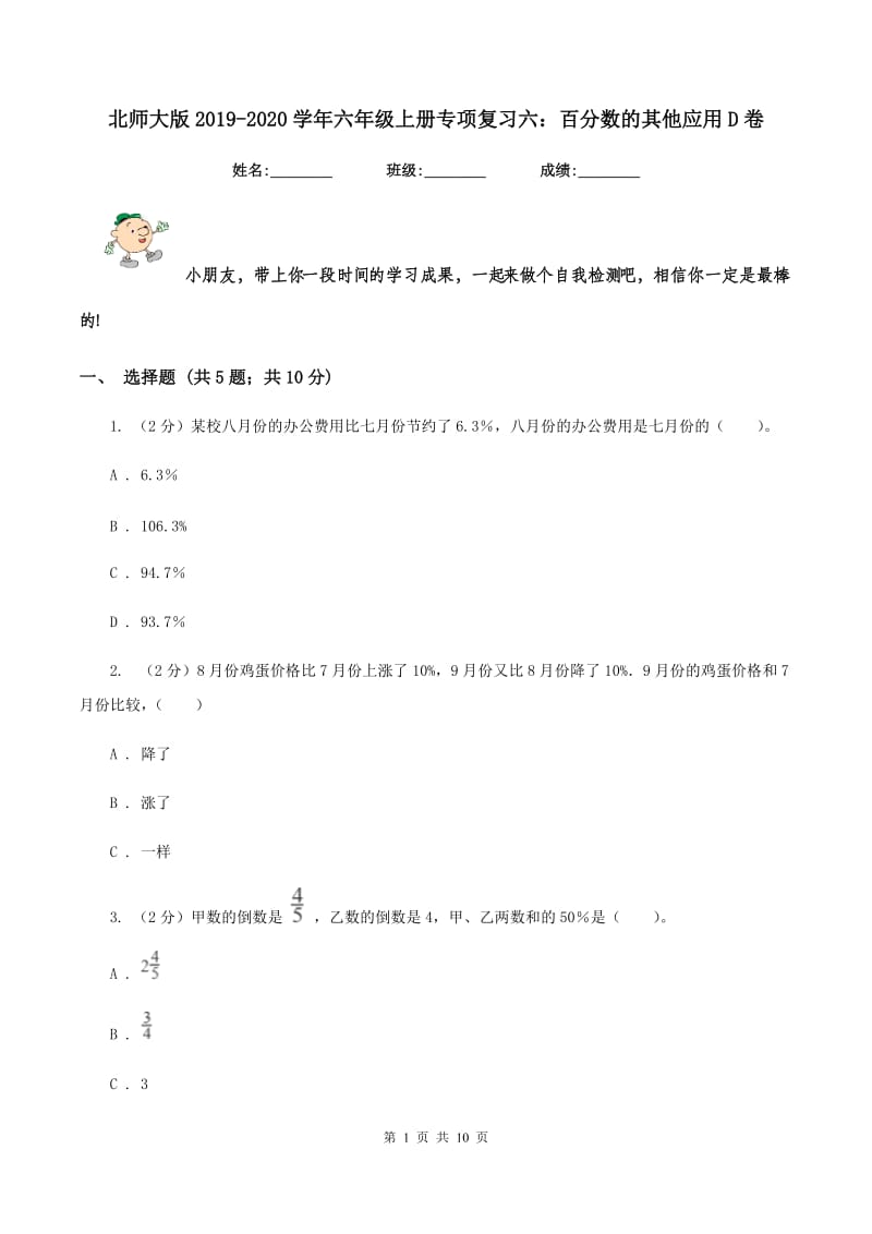 北师大版2019-2020学年六年级上册专项复习六：百分数的其他应用D卷.doc_第1页