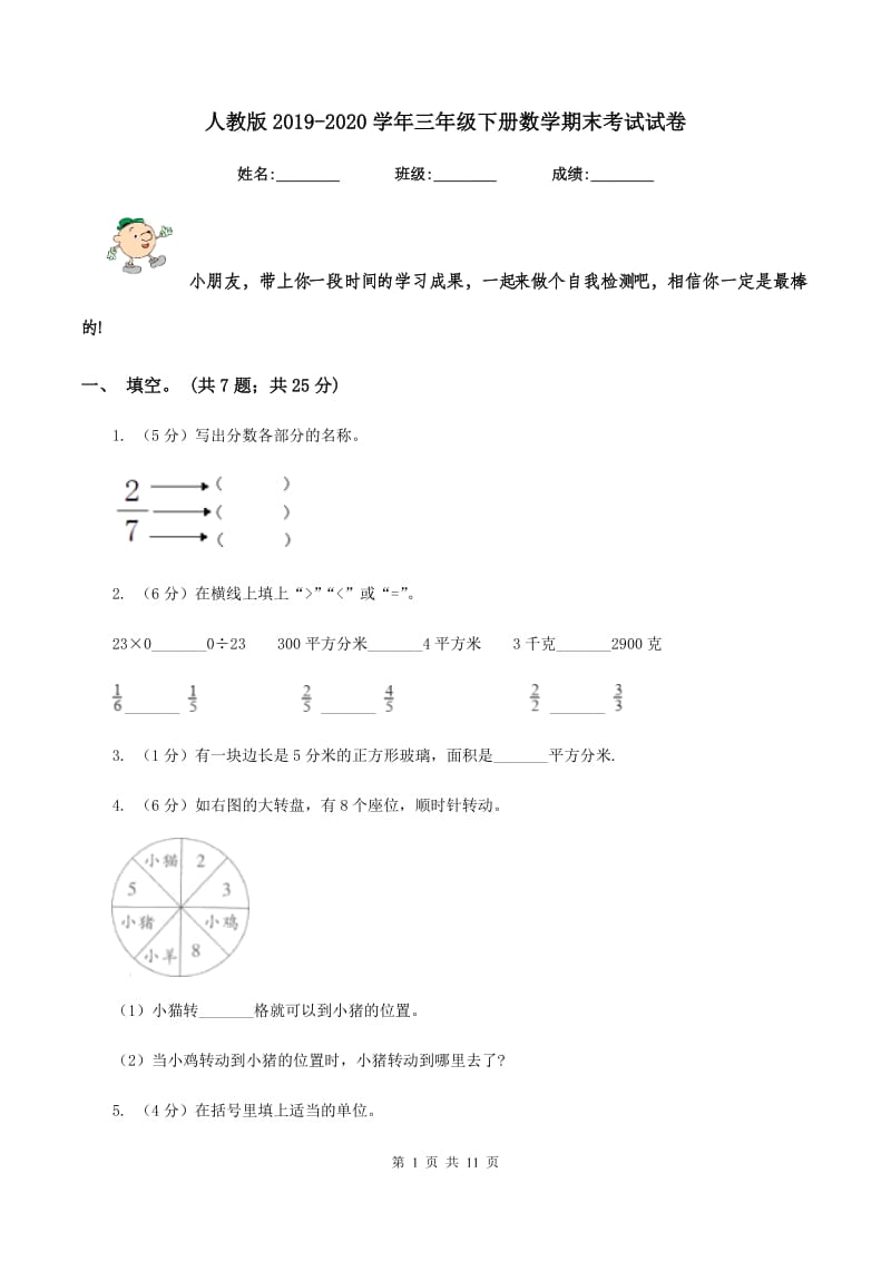 人教版2019-2020学年三年级下册数学期末考试试卷.doc_第1页