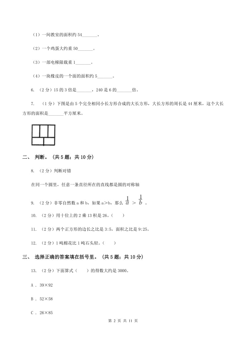 人教版2019-2020学年三年级下册数学期末考试试卷.doc_第2页