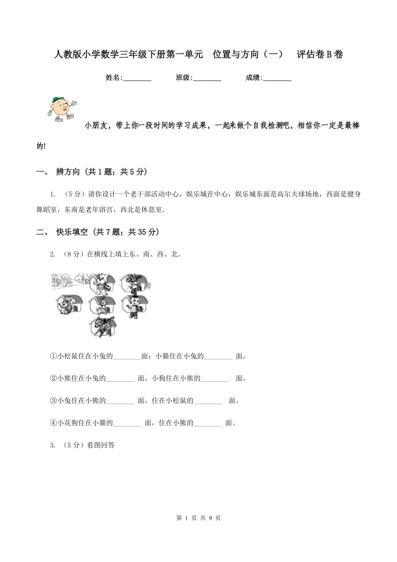 人教版小学数学三年级下册第一单元 位置与方向（一） 评估卷B卷.doc_第1页