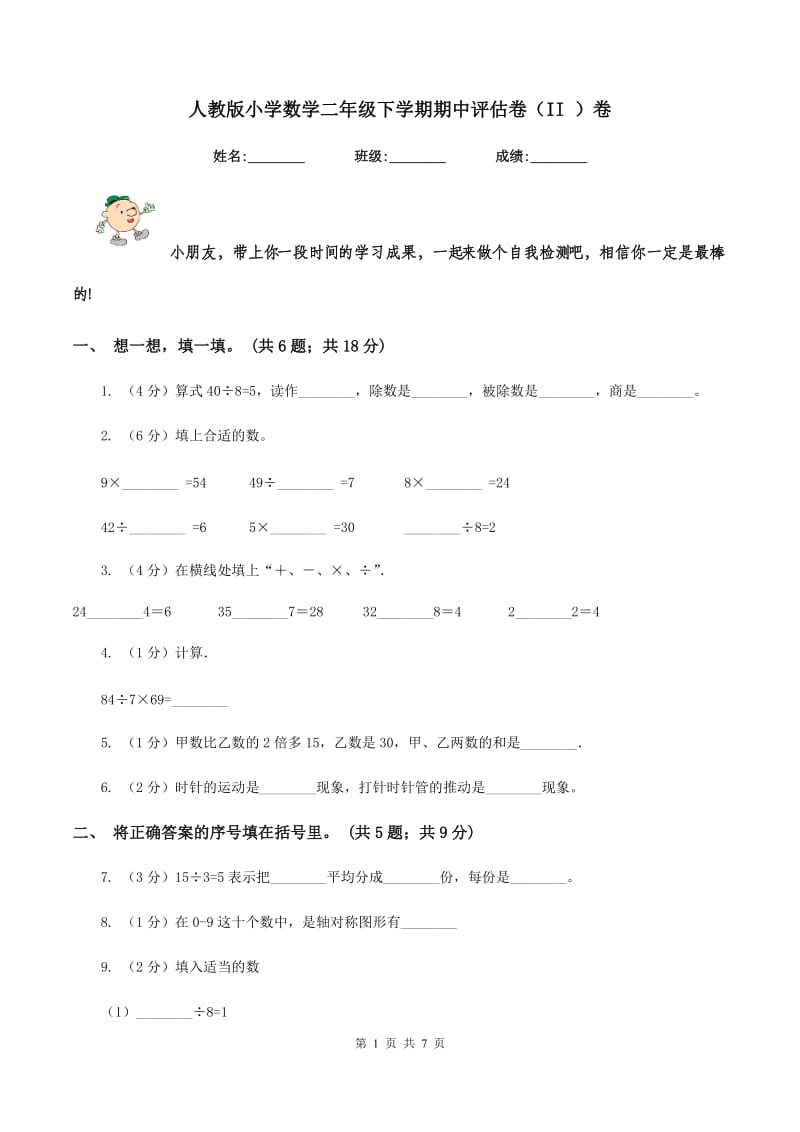 人教版小学数学二年级下学期期中评估卷（II ）卷.doc_第1页