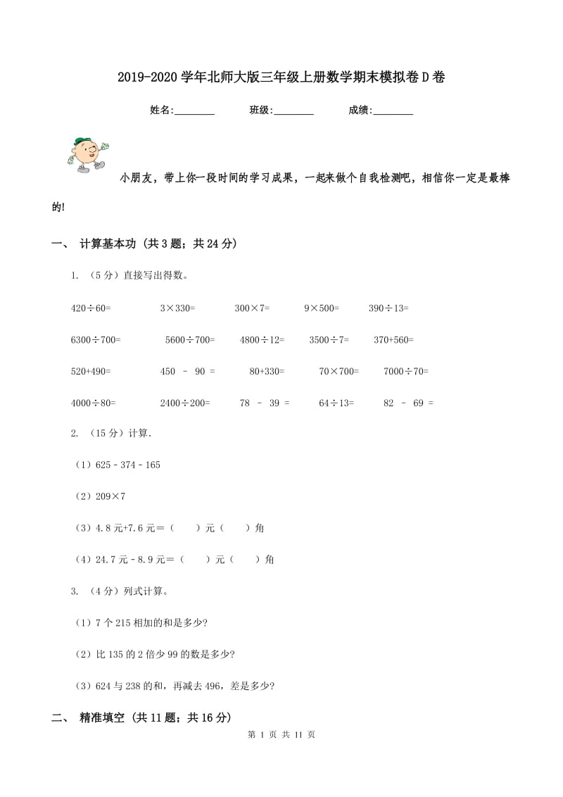 2019-2020学年北师大版三年级上册数学期末模拟卷D卷.doc_第1页