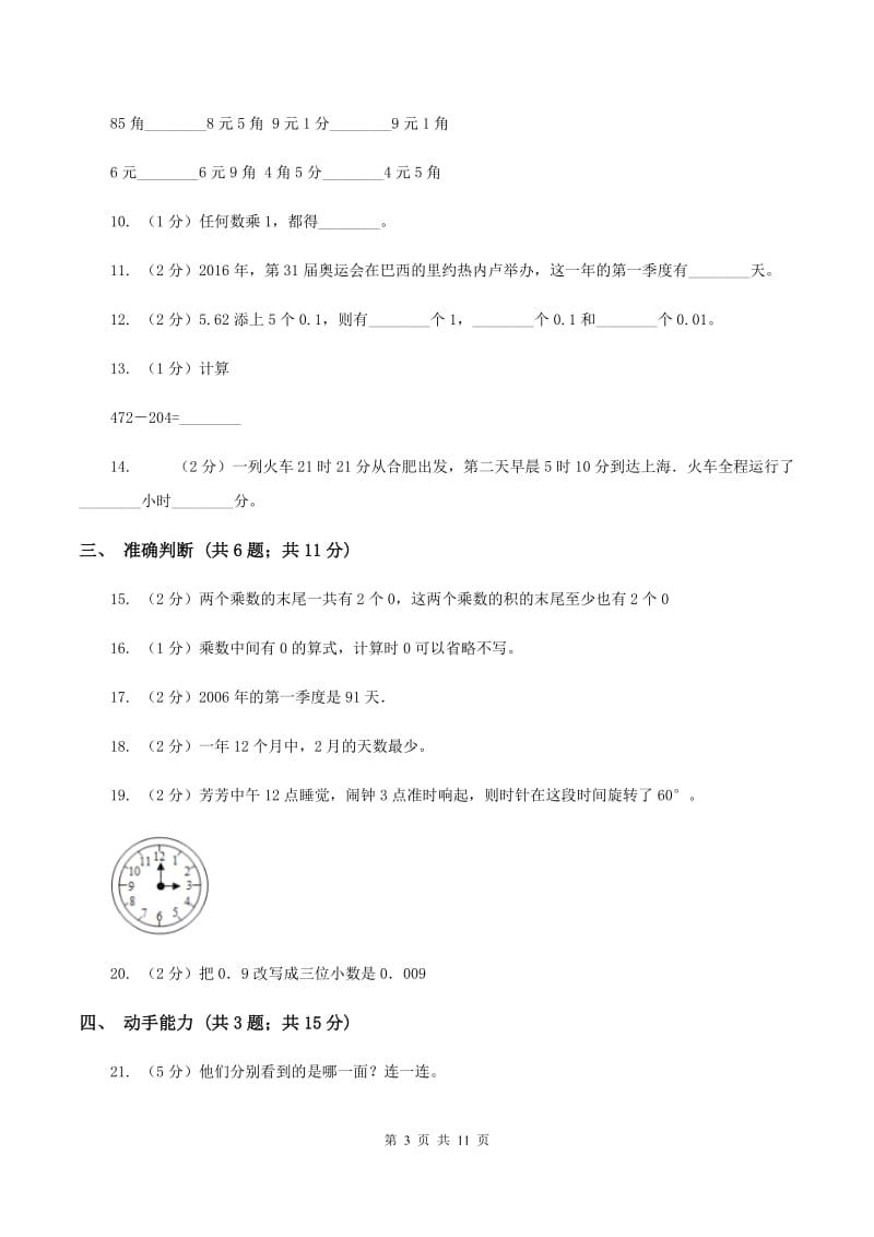 2019-2020学年北师大版三年级上册数学期末模拟卷D卷.doc_第3页