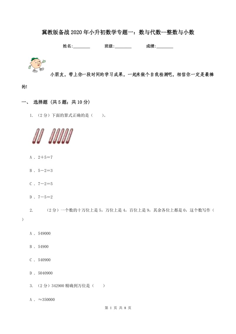 冀教版备战2020年小升初数学专题一：数与代数--整数与小数.doc_第1页