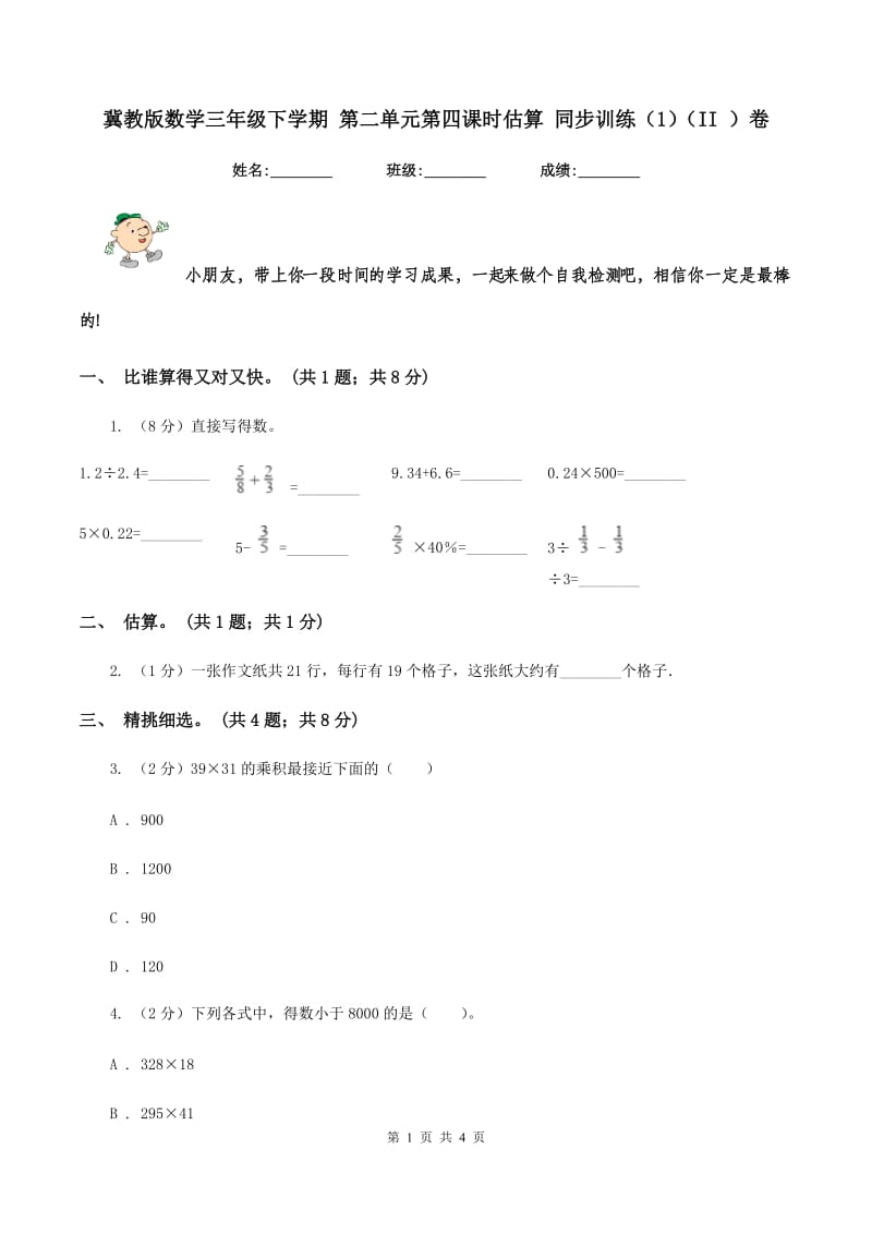 冀教版数学三年级下学期 第二单元第四课时估算 同步训练（1）（II ）卷.doc_第1页