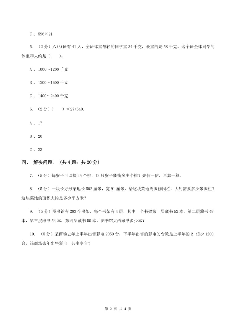 冀教版数学三年级下学期 第二单元第四课时估算 同步训练（1）（II ）卷.doc_第2页