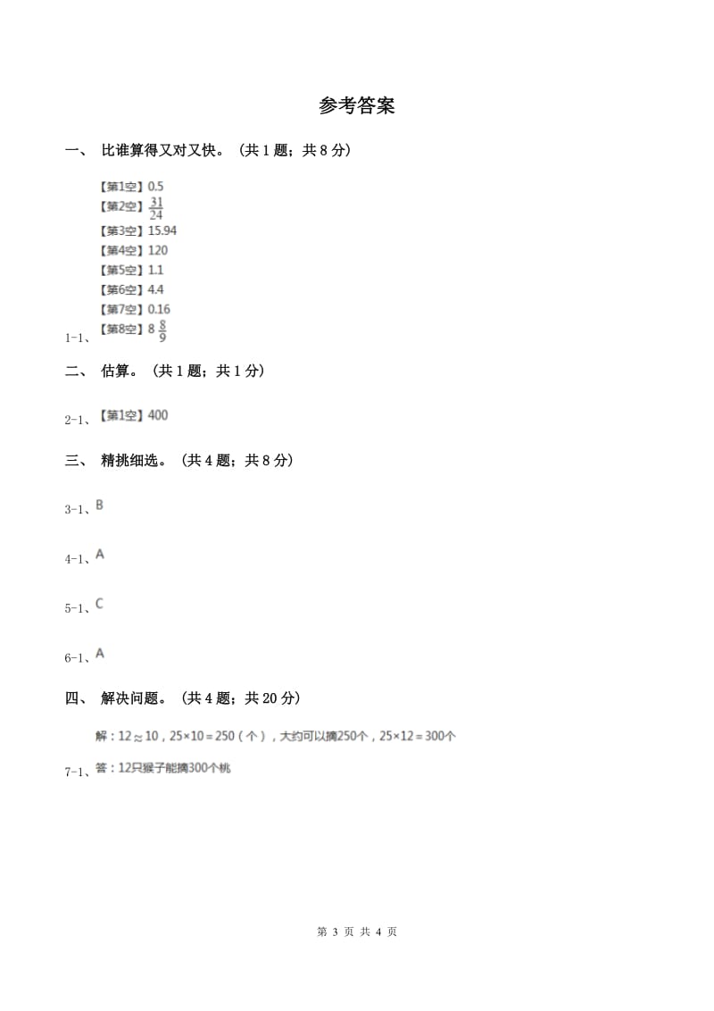 冀教版数学三年级下学期 第二单元第四课时估算 同步训练（1）（II ）卷.doc_第3页