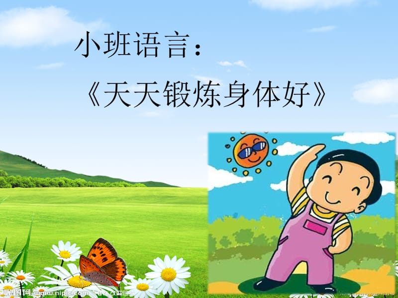 《天天鍛煉身體好》PPT課件.ppt_第1頁